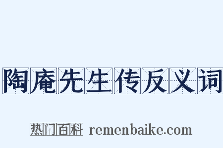 陶庵先生传反义词是什么意思的图片